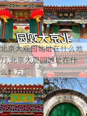 北京大观园地址在什么地方,北京大观园地址在什么地方啊