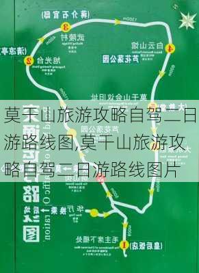 莫干山旅游攻略自驾二日游路线图,莫干山旅游攻略自驾二日游路线图片