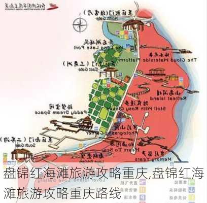 盘锦红海滩旅游攻略重庆,盘锦红海滩旅游攻略重庆路线