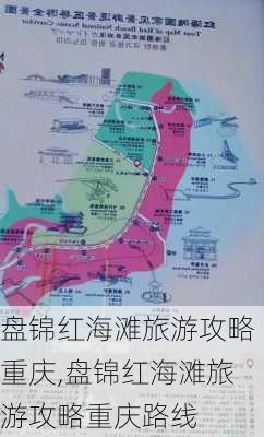 盘锦红海滩旅游攻略重庆,盘锦红海滩旅游攻略重庆路线