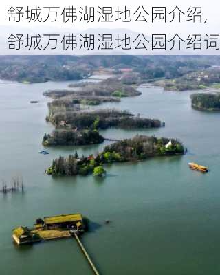 舒城万佛湖湿地公园介绍,舒城万佛湖湿地公园介绍词