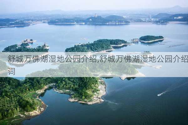 舒城万佛湖湿地公园介绍,舒城万佛湖湿地公园介绍词