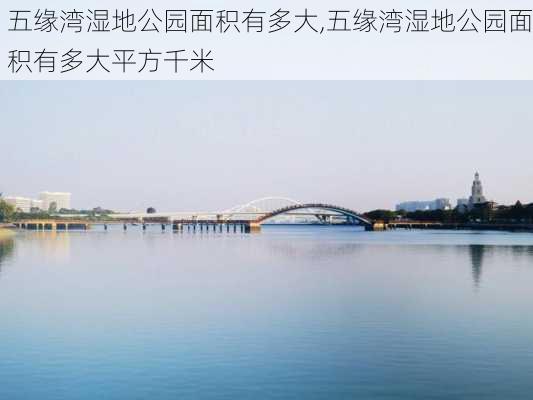 五缘湾湿地公园面积有多大,五缘湾湿地公园面积有多大平方千米