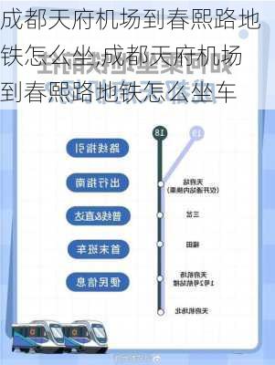 成都天府机场到春熙路地铁怎么坐,成都天府机场到春熙路地铁怎么坐车