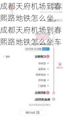 成都天府机场到春熙路地铁怎么坐,成都天府机场到春熙路地铁怎么坐车