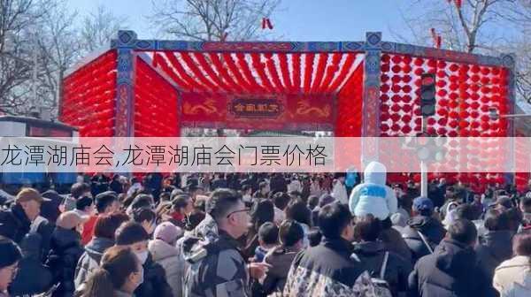 龙潭湖庙会,龙潭湖庙会门票价格