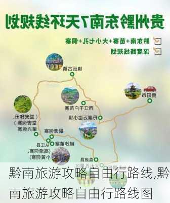 黔南旅游攻略自由行路线,黔南旅游攻略自由行路线图