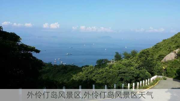 外伶仃岛风景区,外伶仃岛风景区天气