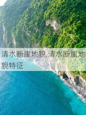 清水断崖地貌,清水断崖地貌特征