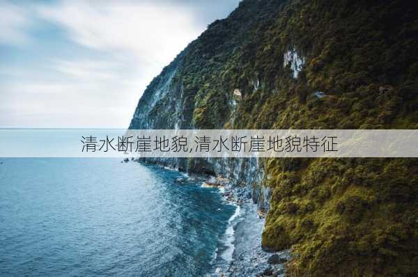 清水断崖地貌,清水断崖地貌特征