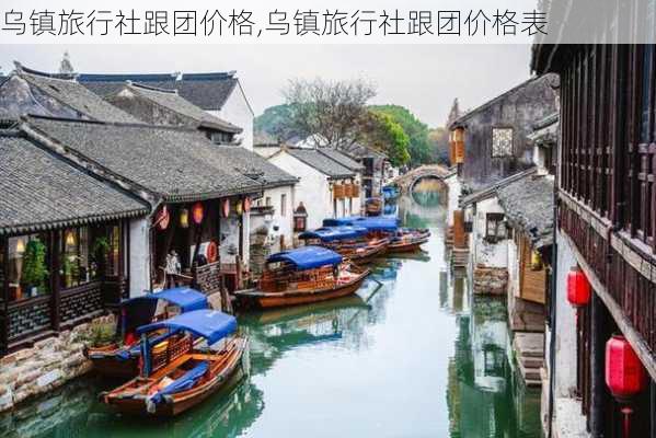 乌镇旅行社跟团价格,乌镇旅行社跟团价格表