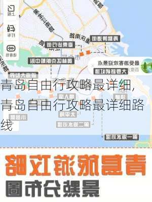 青岛自由行攻略最详细,青岛自由行攻略最详细路线