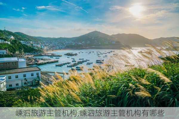 嵊泗旅游主管机构,嵊泗旅游主管机构有哪些