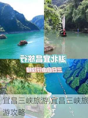 宜昌三峡旅游,宜昌三峡旅游攻略