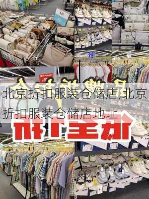 北京折扣服装仓储店,北京折扣服装仓储店地址