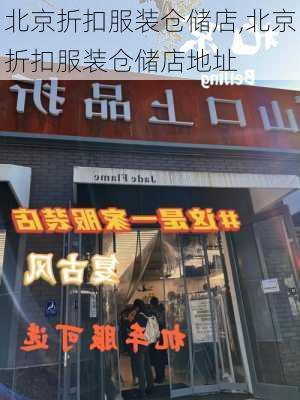 北京折扣服装仓储店,北京折扣服装仓储店地址