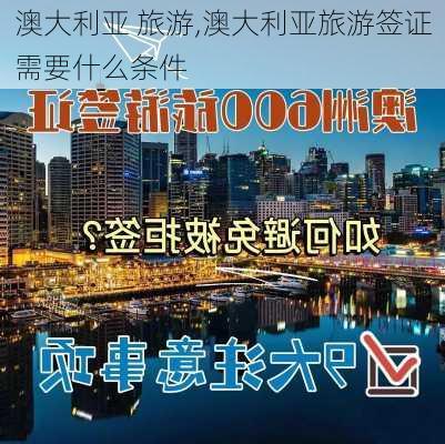 澳大利亚 旅游,澳大利亚旅游签证需要什么条件