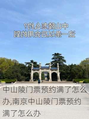 中山陵门票预约满了怎么办,南京中山陵门票预约满了怎么办