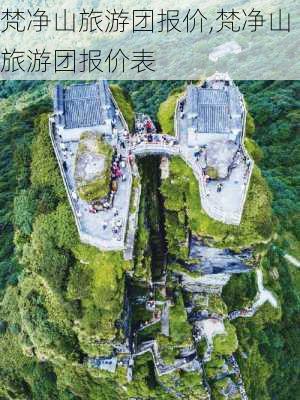 梵净山旅游团报价,梵净山旅游团报价表