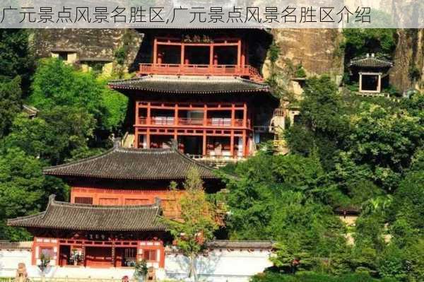 广元景点风景名胜区,广元景点风景名胜区介绍