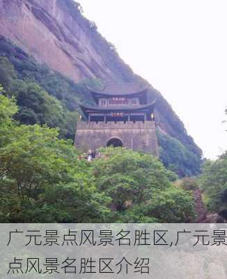 广元景点风景名胜区,广元景点风景名胜区介绍