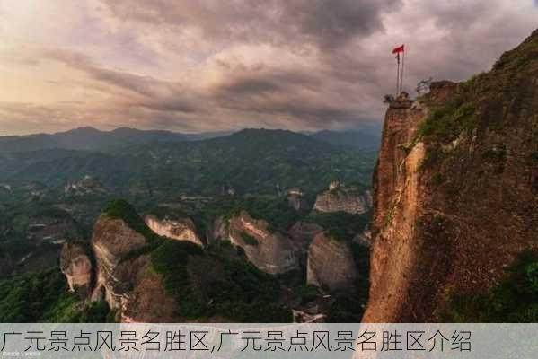 广元景点风景名胜区,广元景点风景名胜区介绍