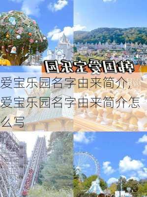 爱宝乐园名字由来简介,爱宝乐园名字由来简介怎么写