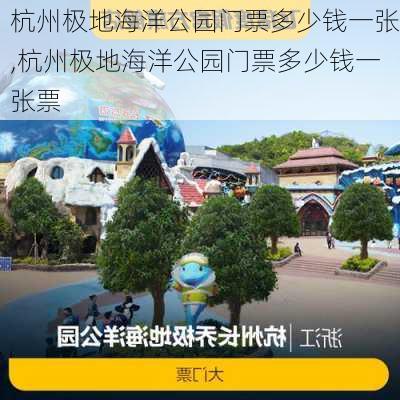 杭州极地海洋公园门票多少钱一张,杭州极地海洋公园门票多少钱一张票