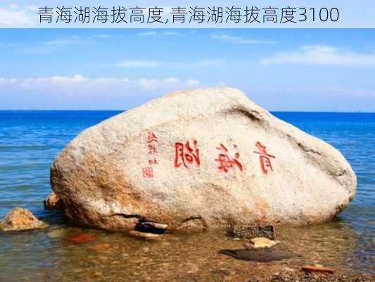 青海湖海拔高度,青海湖海拔高度3100