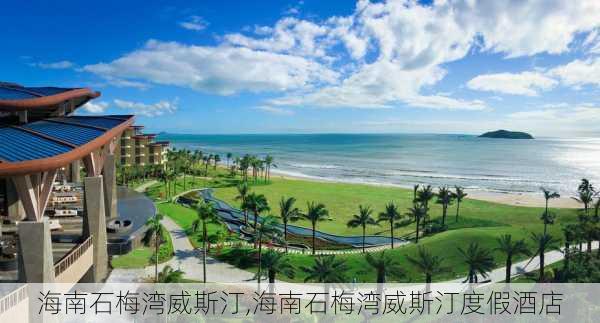 海南石梅湾威斯汀,海南石梅湾威斯汀度假酒店