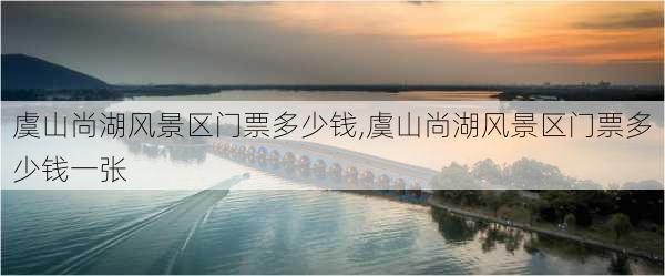 虞山尚湖风景区门票多少钱,虞山尚湖风景区门票多少钱一张