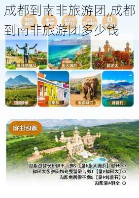 成都到南非旅游团,成都到南非旅游团多少钱