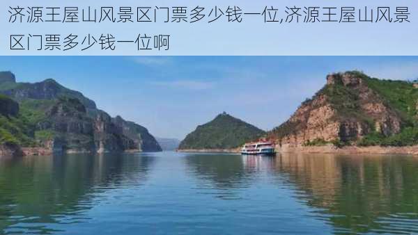 济源王屋山风景区门票多少钱一位,济源王屋山风景区门票多少钱一位啊