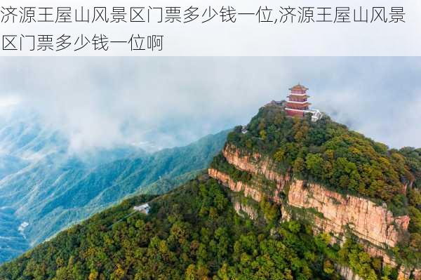 济源王屋山风景区门票多少钱一位,济源王屋山风景区门票多少钱一位啊