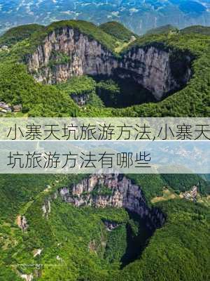 小寨天坑旅游方法,小寨天坑旅游方法有哪些