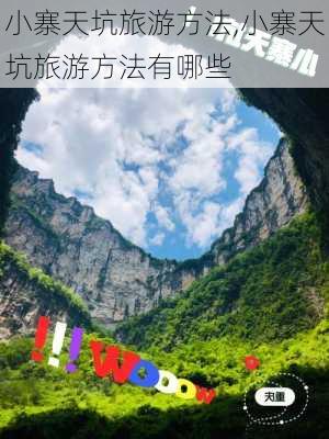 小寨天坑旅游方法,小寨天坑旅游方法有哪些