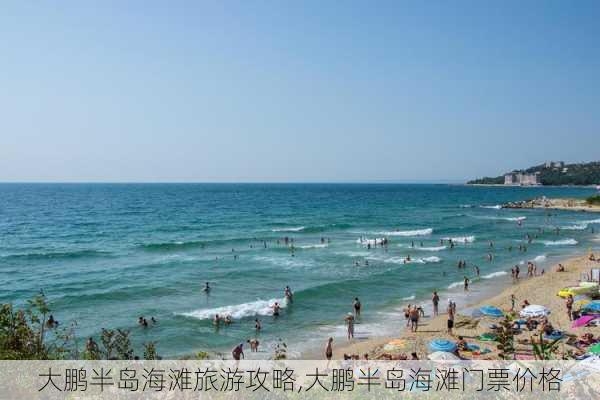 大鹏半岛海滩旅游攻略,大鹏半岛海滩门票价格