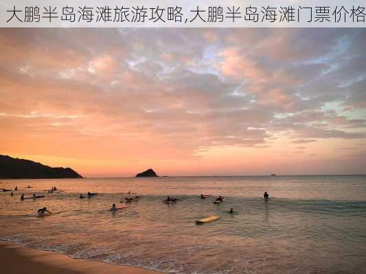 大鹏半岛海滩旅游攻略,大鹏半岛海滩门票价格