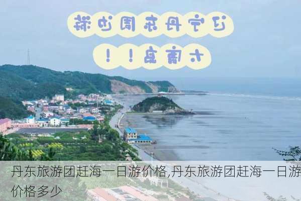 丹东旅游团赶海一日游价格,丹东旅游团赶海一日游价格多少