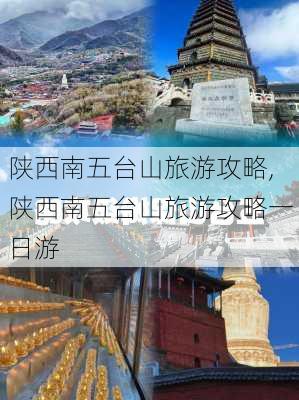 陕西南五台山旅游攻略,陕西南五台山旅游攻略一日游