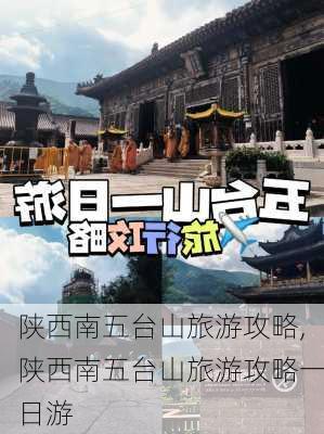 陕西南五台山旅游攻略,陕西南五台山旅游攻略一日游