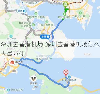 深圳去香港机场,深圳去香港机场怎么去最方便