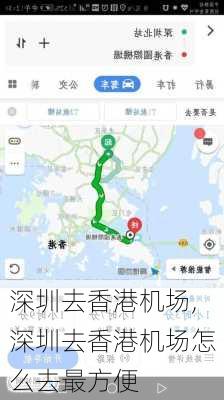 深圳去香港机场,深圳去香港机场怎么去最方便