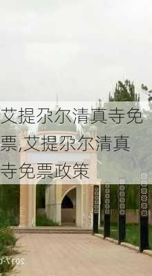 艾提尕尔清真寺免票,艾提尕尔清真寺免票政策