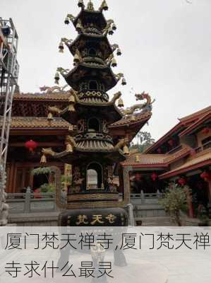 厦门梵天禅寺,厦门梵天禅寺求什么最灵