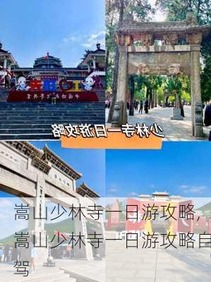 嵩山少林寺一日游攻略,嵩山少林寺一日游攻略自驾