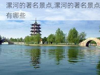 漯河的著名景点,漯河的著名景点有哪些