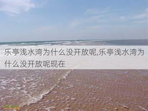 乐亭浅水湾为什么没开放呢,乐亭浅水湾为什么没开放呢现在