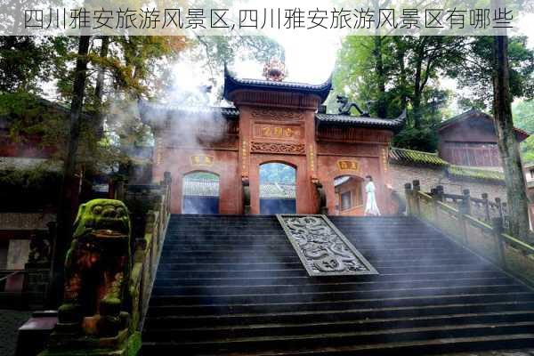 四川雅安旅游风景区,四川雅安旅游风景区有哪些