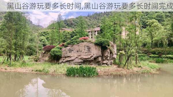 黑山谷游玩要多长时间,黑山谷游玩要多长时间完成